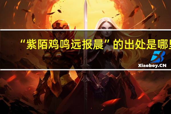 “紫陌鸡鸣远报晨”的出处是哪里