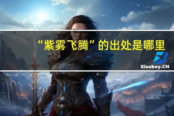 “紫雾飞腾”的出处是哪里