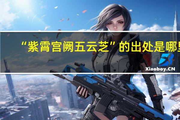 “紫霄宫阙五云芝”的出处是哪里