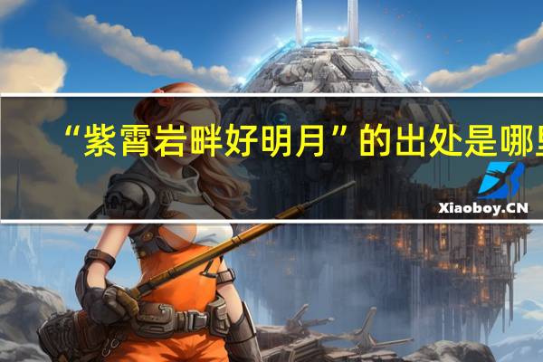 “紫霄岩畔好明月”的出处是哪里