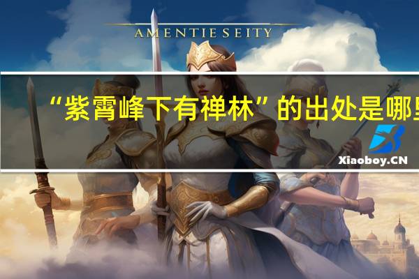 “紫霄峰下有禅林”的出处是哪里