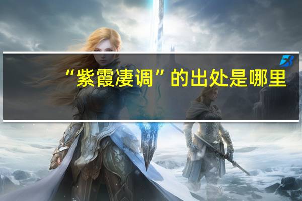 “紫霞凄调”的出处是哪里