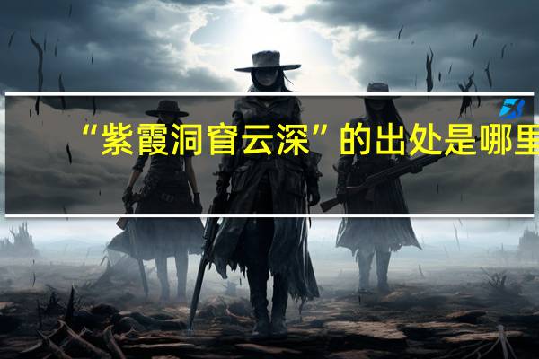 “紫霞洞窅云深”的出处是哪里