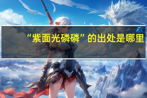 “紫面光磷磷”的出处是哪里