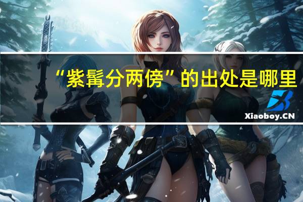 “紫髯分两傍”的出处是哪里