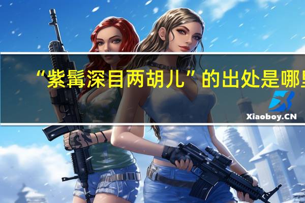 “紫髯深目两胡儿”的出处是哪里