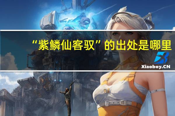 “紫鳞仙客驭”的出处是哪里