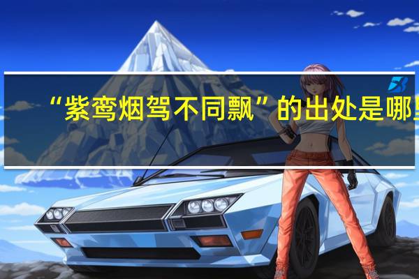“紫鸾烟驾不同飘”的出处是哪里