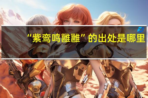 “紫鸾鸣雝雝”的出处是哪里