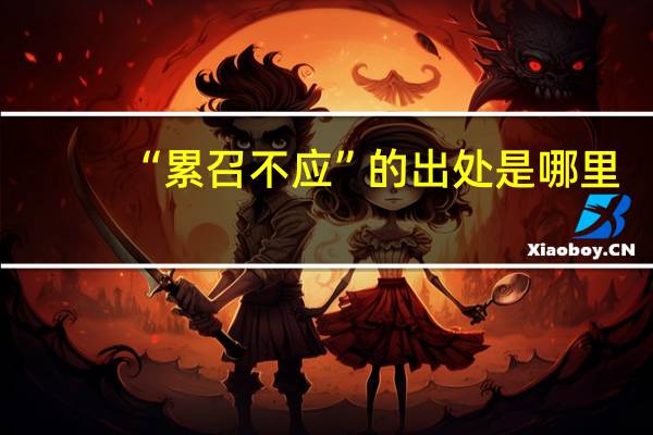 “累召不应”的出处是哪里