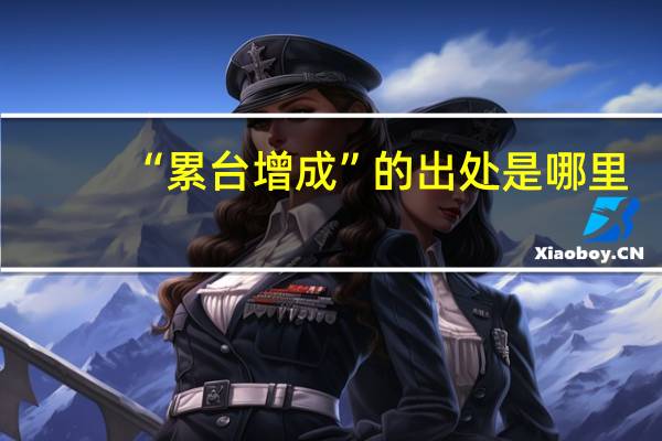 “累台增成”的出处是哪里