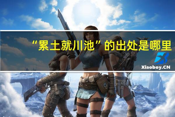 “累土就川池”的出处是哪里