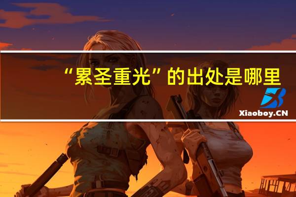 “累圣重光”的出处是哪里