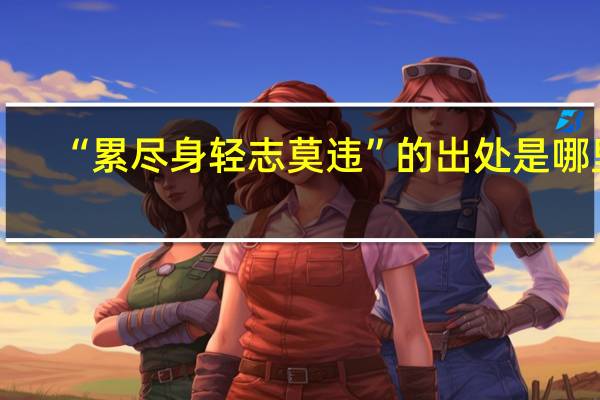 “累尽身轻志莫违”的出处是哪里