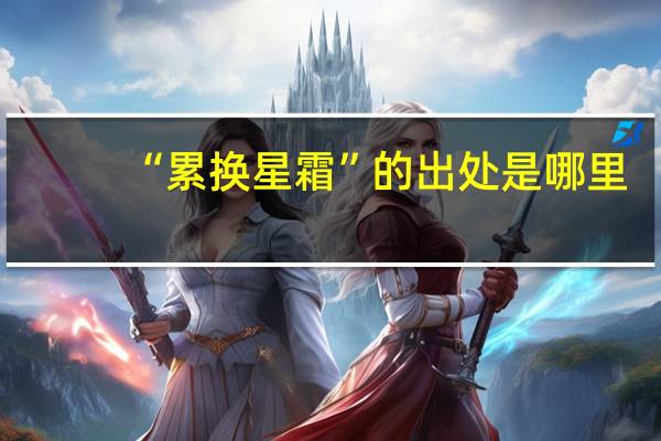 “累换星霜”的出处是哪里