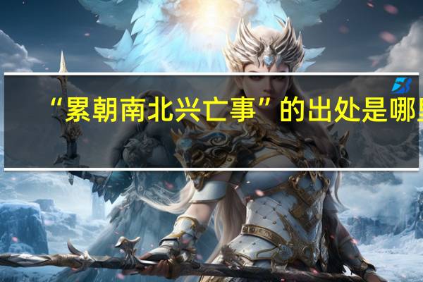 “累朝南北兴亡事”的出处是哪里