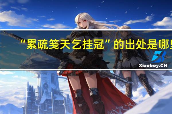 “累疏笺天乞挂冠”的出处是哪里
