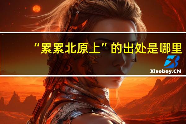 “累累北原上”的出处是哪里