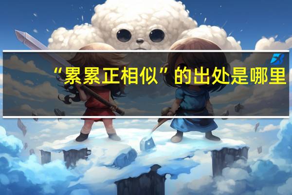 “累累正相似”的出处是哪里