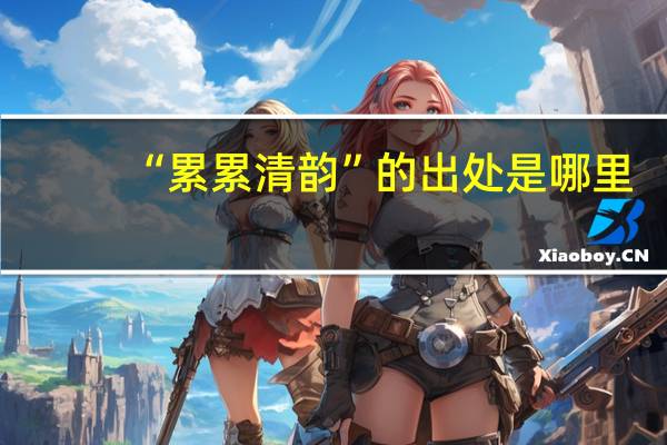 “累累清韵”的出处是哪里