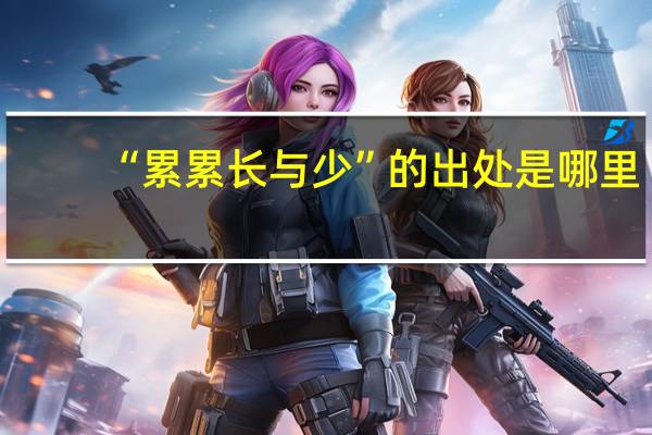 “累累长与少”的出处是哪里