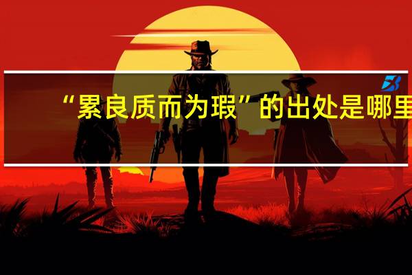 “累良质而为瑕”的出处是哪里