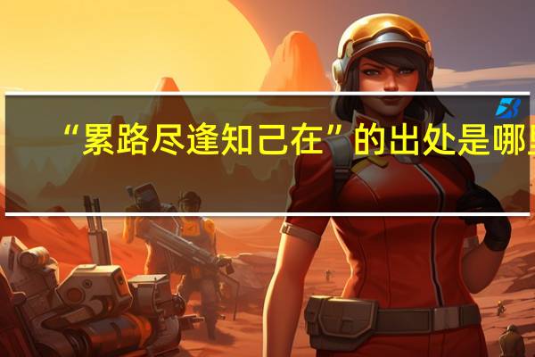 “累路尽逢知己在”的出处是哪里