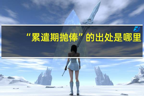 “累遣期抛俸”的出处是哪里