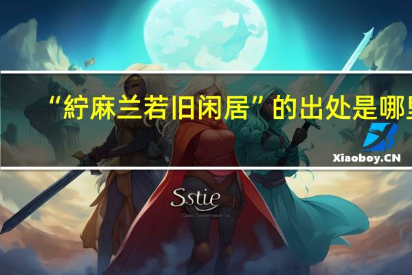 “紵麻兰若旧闲居”的出处是哪里