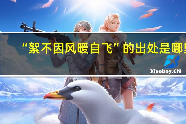 “絮不因风暖自飞”的出处是哪里