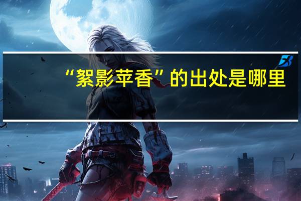 “絮影苹香”的出处是哪里
