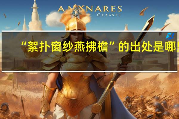 “絮扑窗纱燕拂檐”的出处是哪里