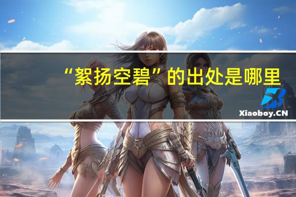 “絮扬空碧”的出处是哪里