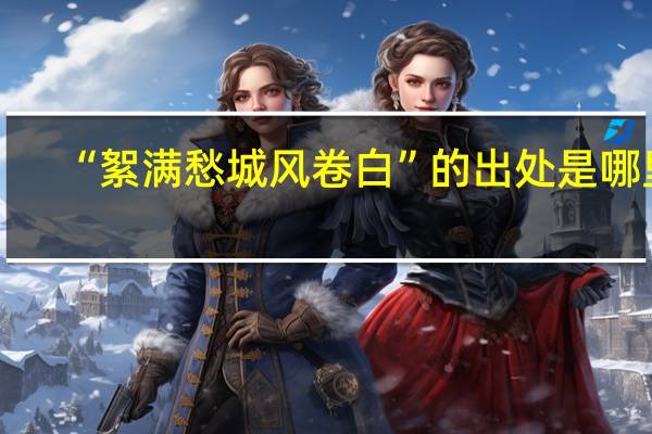 “絮满愁城风卷白”的出处是哪里