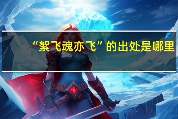 “絮飞魂亦飞”的出处是哪里