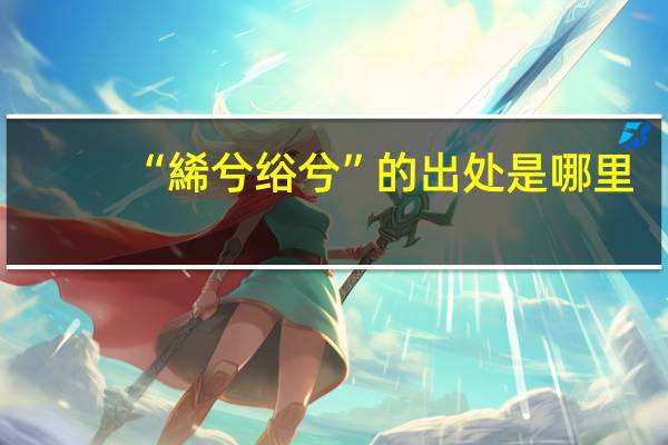 “絺兮绤兮”的出处是哪里