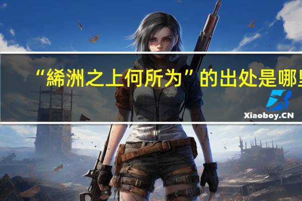 “絺洲之上何所为”的出处是哪里