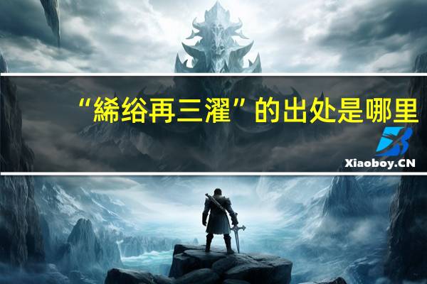 “絺绤再三濯”的出处是哪里