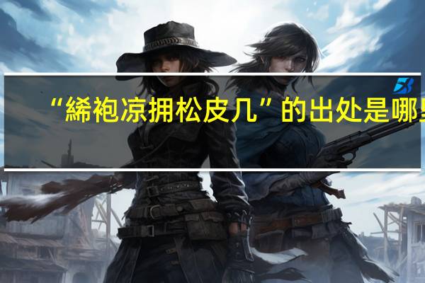 “絺袍凉拥松皮几”的出处是哪里