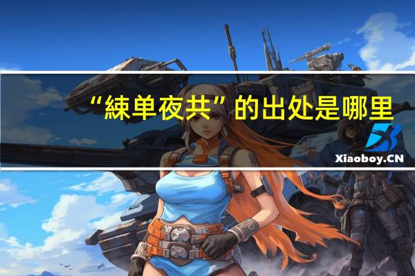 “綀单夜共”的出处是哪里