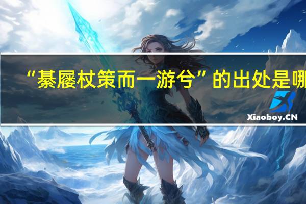 “綦屦杖策而一游兮”的出处是哪里