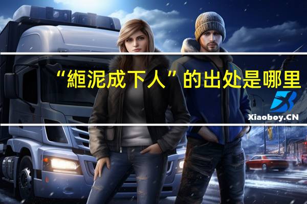 “縆泥成下人”的出处是哪里