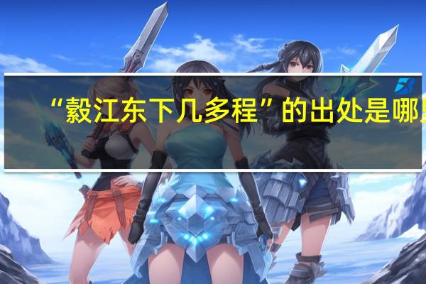 “縠江东下几多程”的出处是哪里