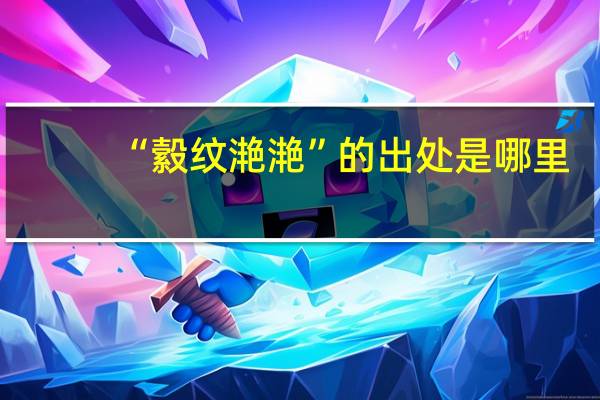 “縠纹滟滟”的出处是哪里