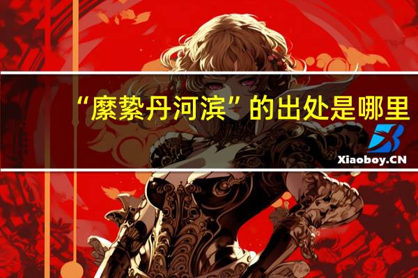 “縻絷丹河滨”的出处是哪里