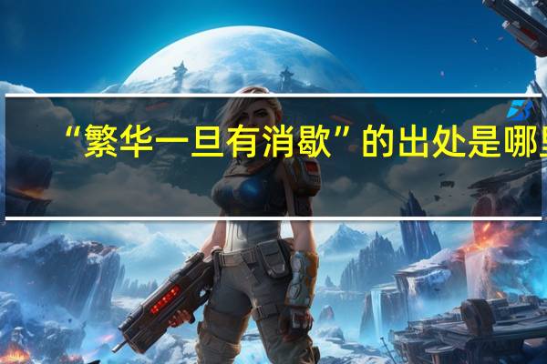 “繁华一旦有消歇”的出处是哪里