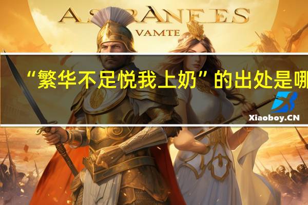 “繁华不足悦我上奶”的出处是哪里