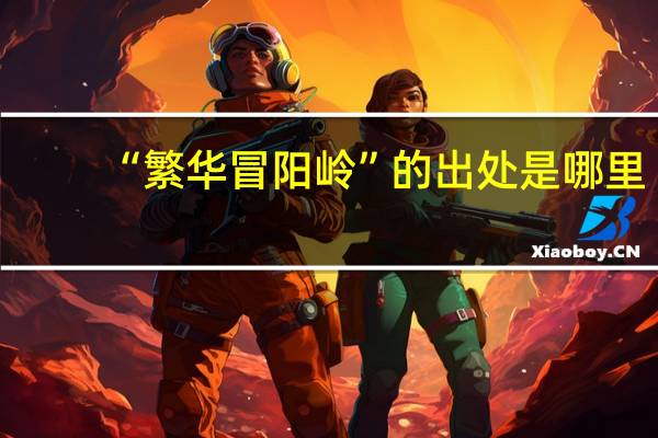 “繁华冒阳岭”的出处是哪里