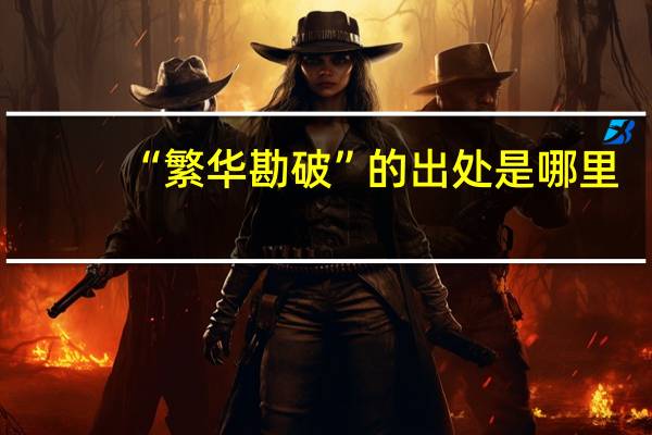 “繁华勘破”的出处是哪里