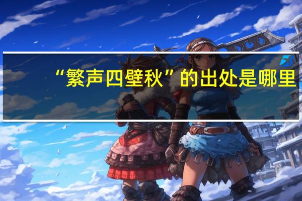 “繁声四壁秋”的出处是哪里
